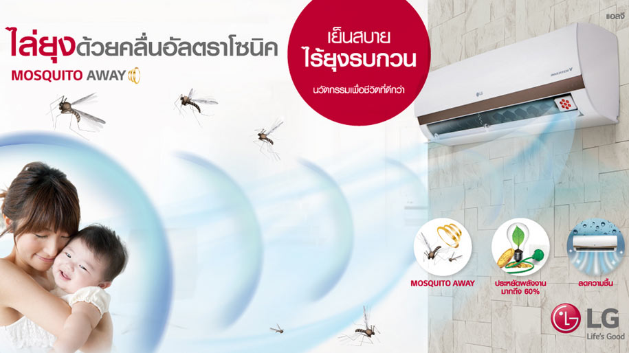 LG Mosquito Away เครื่องปรับอากาศที่มาพร้อมนวัตกรรมไล่ยุ่งด้วยคลื่นอัลตราโซนิค