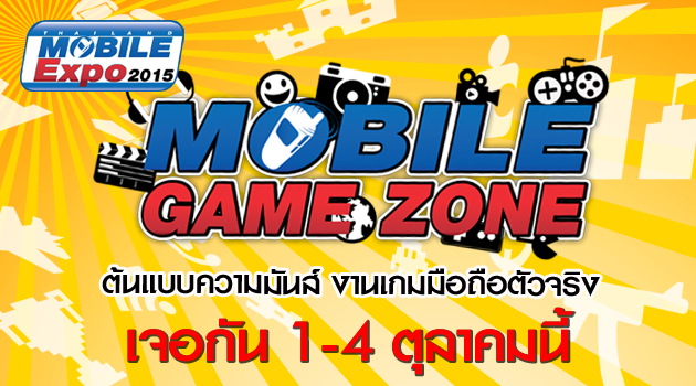 พบกับงาน Thailand Mobile Expo 2015 GAME ZONE วันที่ 1-4 ตุลาคม 2558 ณ ศูนย์การประชุมแห่งชาติสิริกิติ์