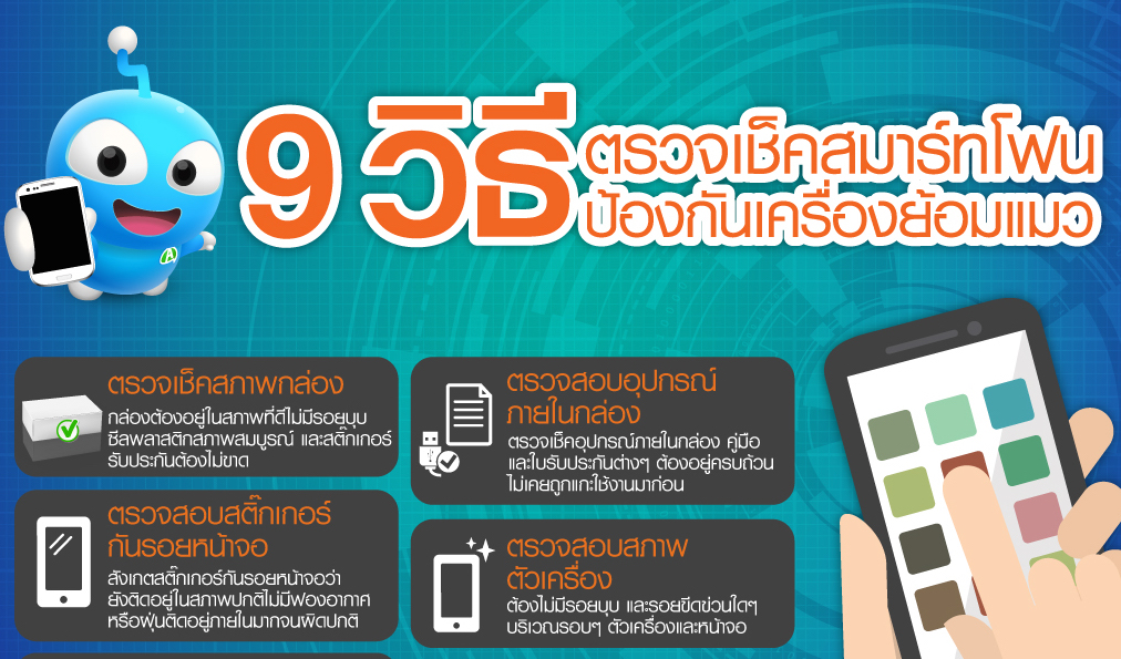 9 วิธี ตรวจเช็คสมาร์ทโฟน ป้องกันเครื่องย้อมแมว