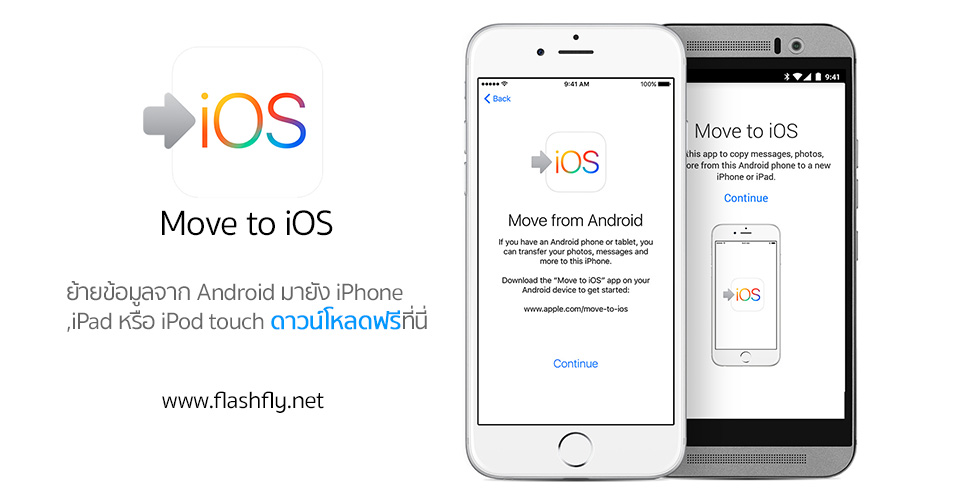 Apple ปล่อยแอพ Move to iOS ลง Android อย่างเป็นทางการแล้ว ดาวน์โหลดฟรีที่นี่