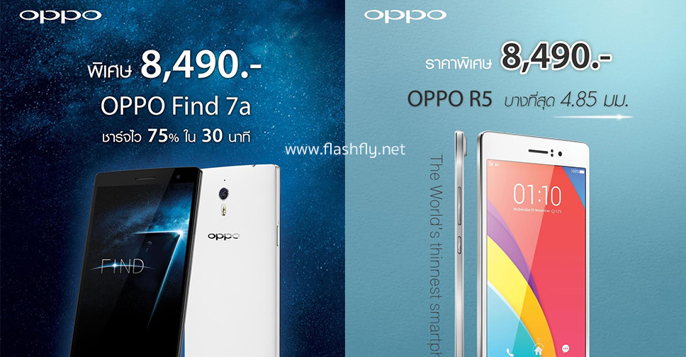 OPPO ประกาศหั่นราคา OPPO Find 7a และ OPPO R5 เหลือเพียง 8,490 บาทอย่างเป็นทางการแล้ว เริ่ม 2 กันยายนนี้