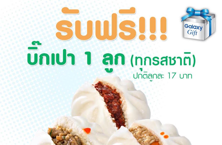 เต็มอิ่มเดือนนี้กับซัมซุง รับฟรี บิ๊กเปา ทุกรสชาติ ที่เซเว่น อีเลฟเว่น ทุกสาขาทั่วประเทศ