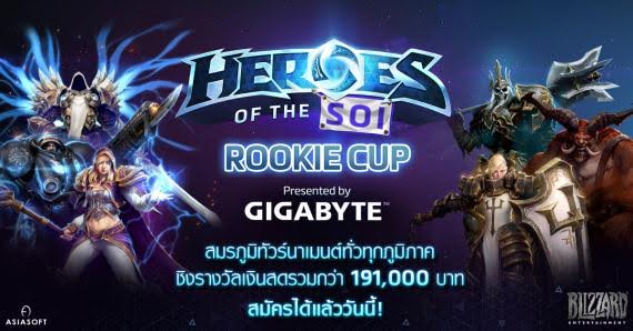 HEROES OF THE STORM ประเทศไทยปล่อย 2 ทัวร์นาเมนต์ครึ่งหลังปีต่อเนื่องมือโปรเตรียมไฟ้ว์ ผู้เล่นมือใหม่ก็มีเฮ!