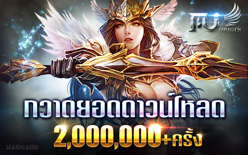 MU Origin-TH ยอดดาวน์โหลดพุ่ง 2,000,000 ครั้ง  ปลุกกระแสเกมมิวบนมือถือ