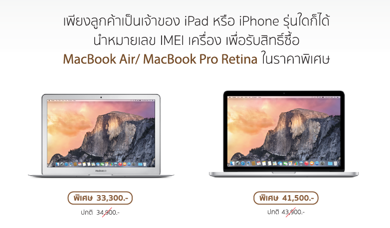 Better Together ข่าวดีสำหรับผู้ที่เป็นเจ้าของ iPad และ iPhone รับสิทธิ์ซื้อ MacBook ในราคาพิเศษ