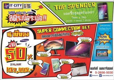 IT City จัดโปรโมชั่นทุบสถิติในงาน COMMART 2015 จัดสินค้าไอที ดัมพ์ราคาแบบยกชุด 50% หลากแบรนด์ดัง