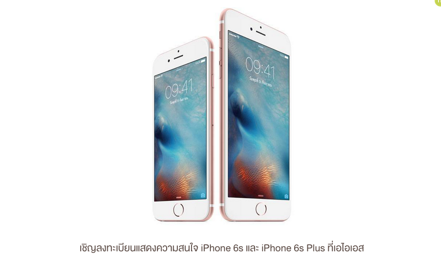 AIS เปิดให้ลงทะเบียนความสนใจ iPhone 6s และ iPhone 6s Plus แล้ว รายละเอียดดังนี้