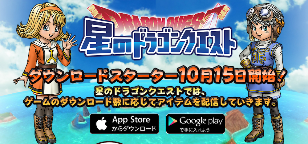 แรง!! Dragon Quest of the Stars เปิดตัววันแรกในญี่ปุ่นยอดดาวน์โหลดบน iOS และ Android ทะลุล้านครั้ง