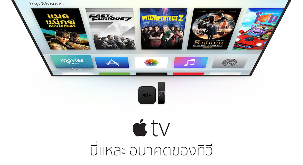 เปิดราคา Apple TV รุ่นใหม่ในประเทศไทยเริ่มต้น 8,500 บาท วางจำหน่ายเร็วๆนี้