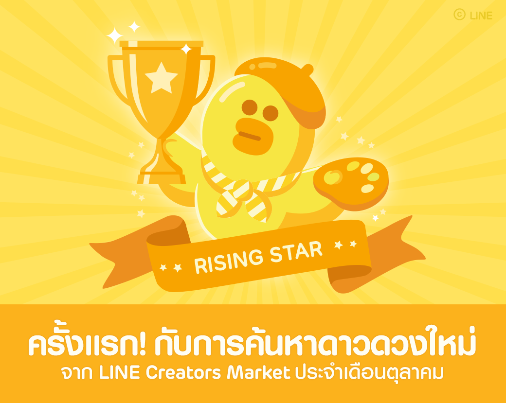 LINE ออกแคมเปญใหม่ Rising Star โอกาสแจ้งเกิดสำหรับนักออกแบบสติกเกอร์ไทย