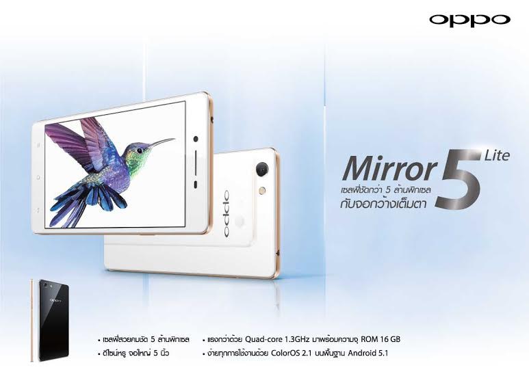 OPPO Mirror 5 Lite ดีไซน์หรูราคาเบา สเปคแรงไม่แพ้รุ่นพี่ราคากะทัดรัดเร็วๆ นี้