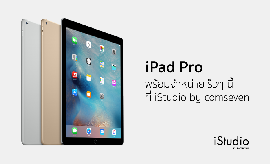 iStudio ทุกสาขาพร้อมใจประกาศเตรียมจำหน่าย iPad Pro ในไทยเร็วๆนี้