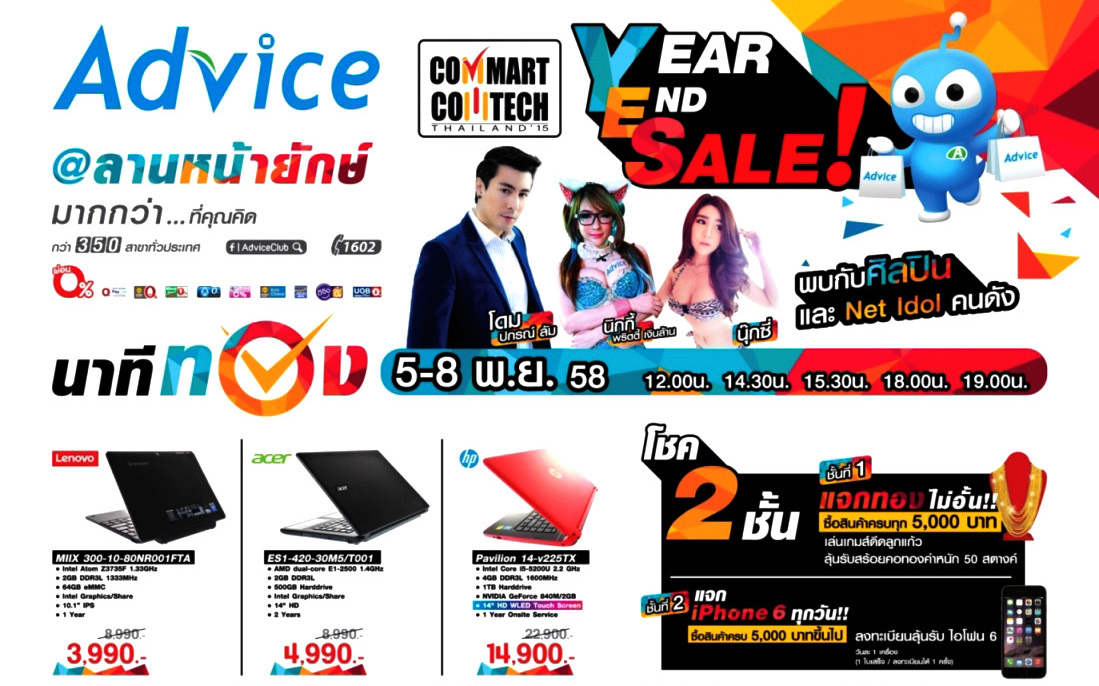 Advice จัดเต็มโปรโมชั่น Year End Sale! ส่งท้ายปีเก่าเอาใจลูกค้าในงาน Commart Comtech Thailand 2015