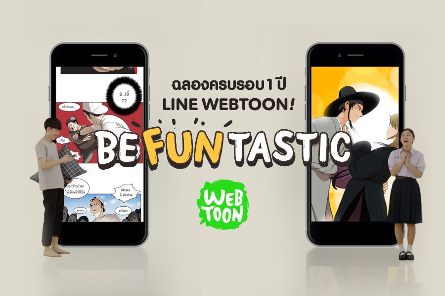 LINE ประกาศครบรอบ 1 ปี LINE WEBTOON ปล่อยคลิปโปรโมท Be FUNtastic พร้อมแจกของรางวัลเพียบ!