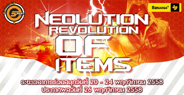 ร่วมสนุกลุ้นรับของรางวัลสุด Exclusive ง่ายๆ เพียงเลือกสินค้า Neolution E-Sport รุ่นที่โดนใจ