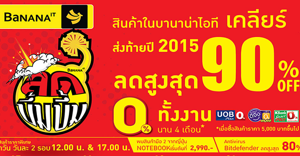 BaNANA IT ลด บึ้ม บึ้ม เปิดโกดังหั่นราคาเคลียร์ทุกชิ้น สินค้าไอที ลดสูงสุด 90% วันที่ 27 พ.ย. – 2 ธ.ค.นี้