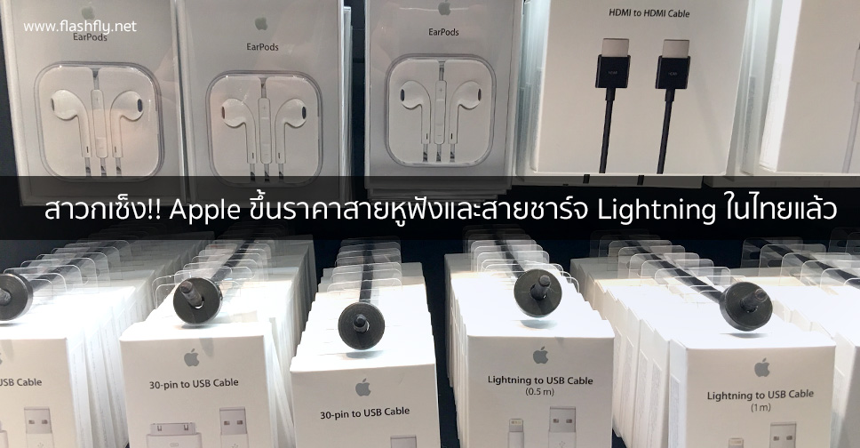 สาวกเซ็ง!! Apple ขึ้นราคาสายหูฟัง EarPods และสายชาร์จ Lightning ในไทยแล้ว