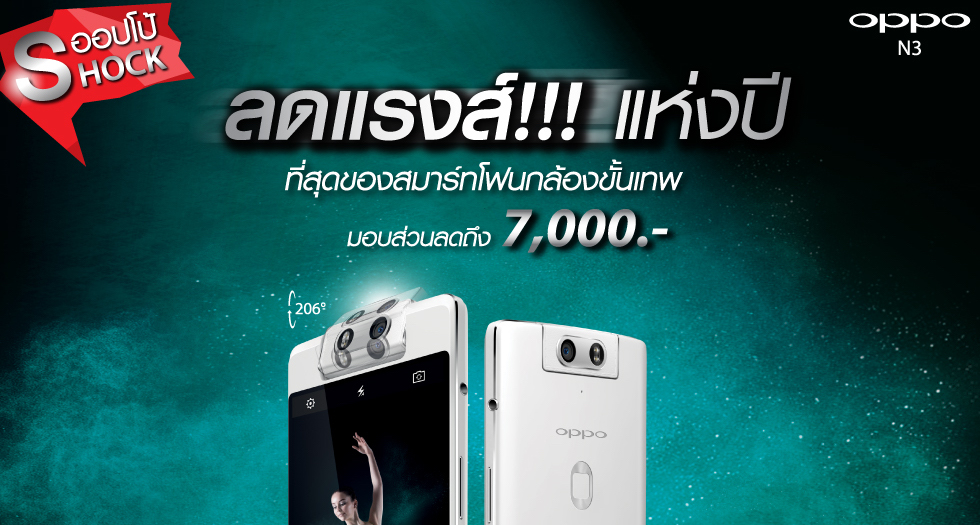 OPPO ลดแรงส์!!! หั่นราคา OPPO N3 สมาร์ทโฟนกล้องขั้นเทพลงรวดเดียว 7,000 บาท เหลือเพียง 12,990  บาท