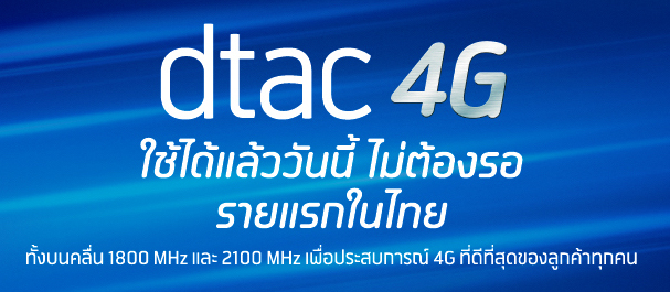 dtac ตอกย้ำให้บริการ 4G บนคลื่น 1800MHz ก่อนใครใช้ได้แล้ววันนี้ พร้อมขยาย 1800 สถานีภายใน 18 วัน