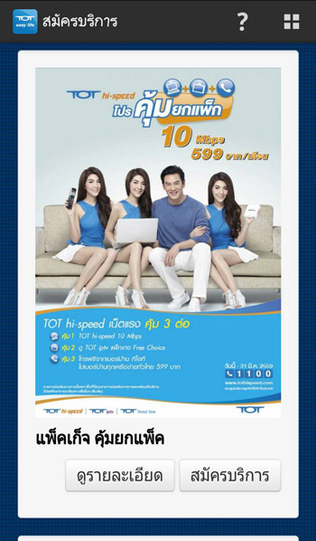 รีวิวแอพ TOT easy life ที่ช่วยให้ใช้ชีวิตได้ง่ายยิ่งขึ้น ดาวน์โหลดฟรีบน iOS และ Android ที่นี่