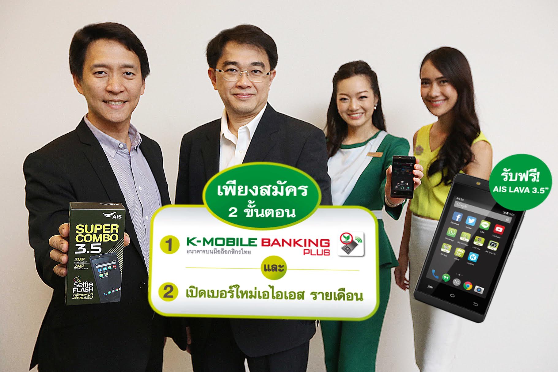 AIS แจกฟรี!!!  AIS LAVA 3.5 เพียงสมัครใช้บริการ K-Mobile Banking PLUS เป็นครั้งแรก