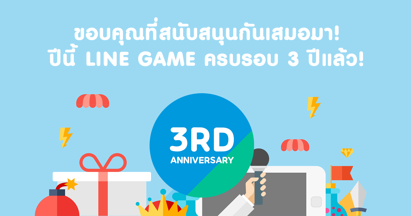 LINE Game ฉลองครบรอบ 3 ปี จัดฉลองอัพเดทเกมครั้งใหญ่ พร้อมโปรโมชั่นเด็ดหลากเกมดังเอาใจคนไทย