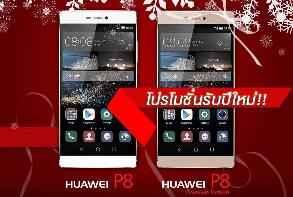 ฉลองปีใหม่!! Huawei P8 และ Huawei P8 Premium ปรับราคาลง 2,000 บาทถึง 15 กุมภาพันธ์ 2016