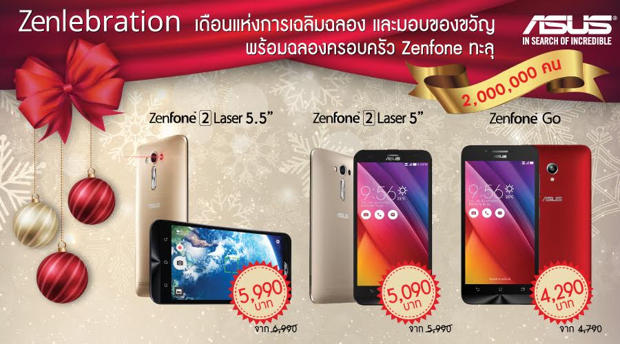 ASUS ฉลองยอดผู้ใช้งาน Zenfone ทะลุ 2,000,000 คน จัดโปรลดราคา Zenfone 2 Laser และ Zenfone Go