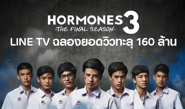 LINE TV ตอกย้ำความแรง ฮอร์โมน 3 ทะลุ 160 ล้านวิว