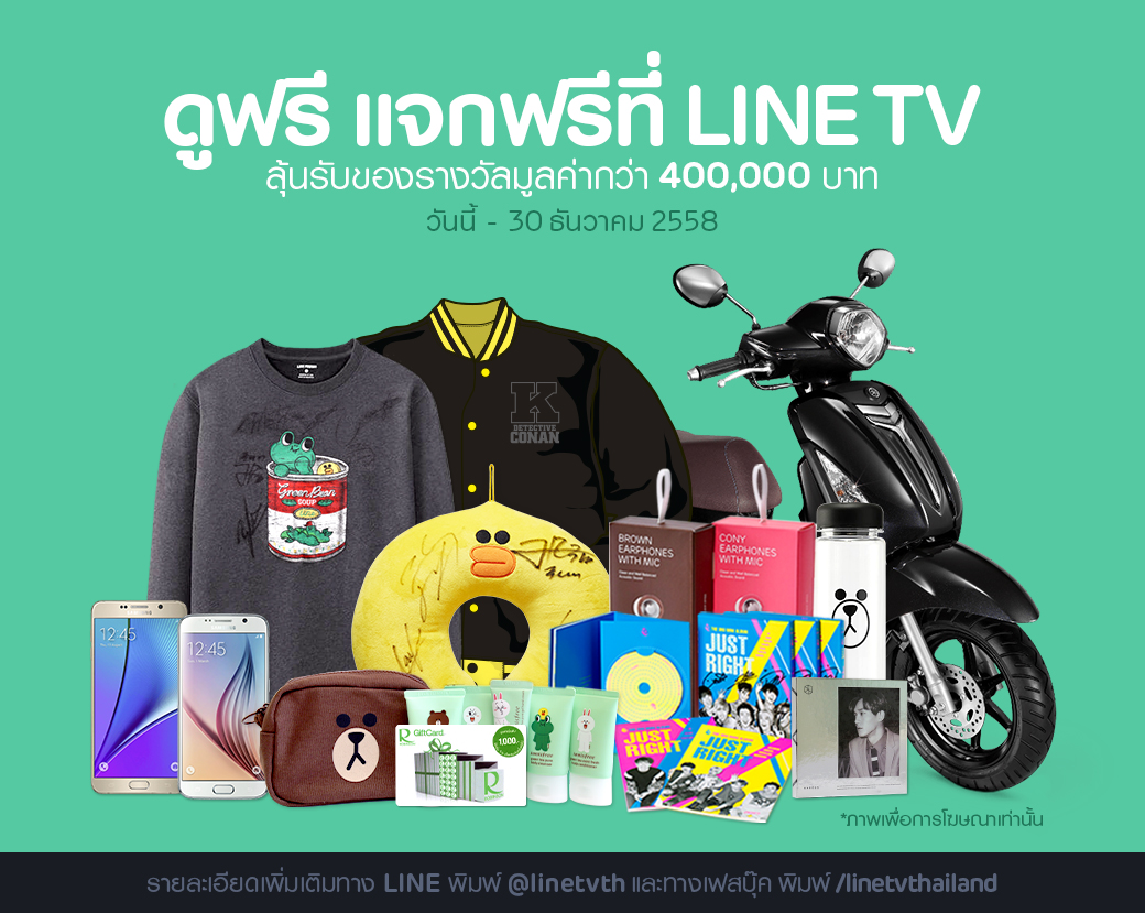 LINE TV จัดแคมเปญ ดูฟรี แจกฟรี มอบของรางวัลรวมมูลค่ากว่า 400,000 บาท