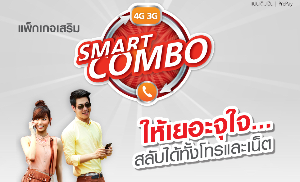 Smart Combo แพ็กเกจเสริมใหม่จาก Truemove H ให้เยอะจุใจ สลับได้ทั้งโทร ทั้งเน็ต เริ่มต้นเพียง 199 บาท