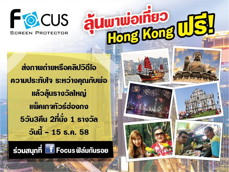ฟิล์มและกระจกกันรอยโฟกัส ชวนบอกรักพ่อ ลุ้นพาพ่อเที่ยวฮ่องกงฟรี!!