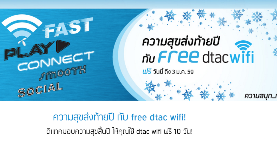 dtac-free-wifi-new-year