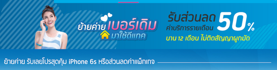 dtac-iPhone6s-MNP-0002