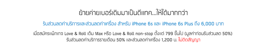 dtac-iPhone6s-MNP-0003