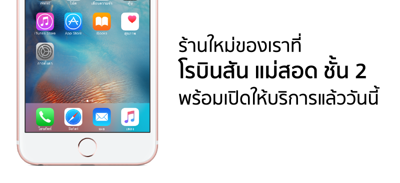 เปิดให้บริการแล้ววันนี้ ร้าน iBeat by comseven สาขา โรบินสัน แม่สอด