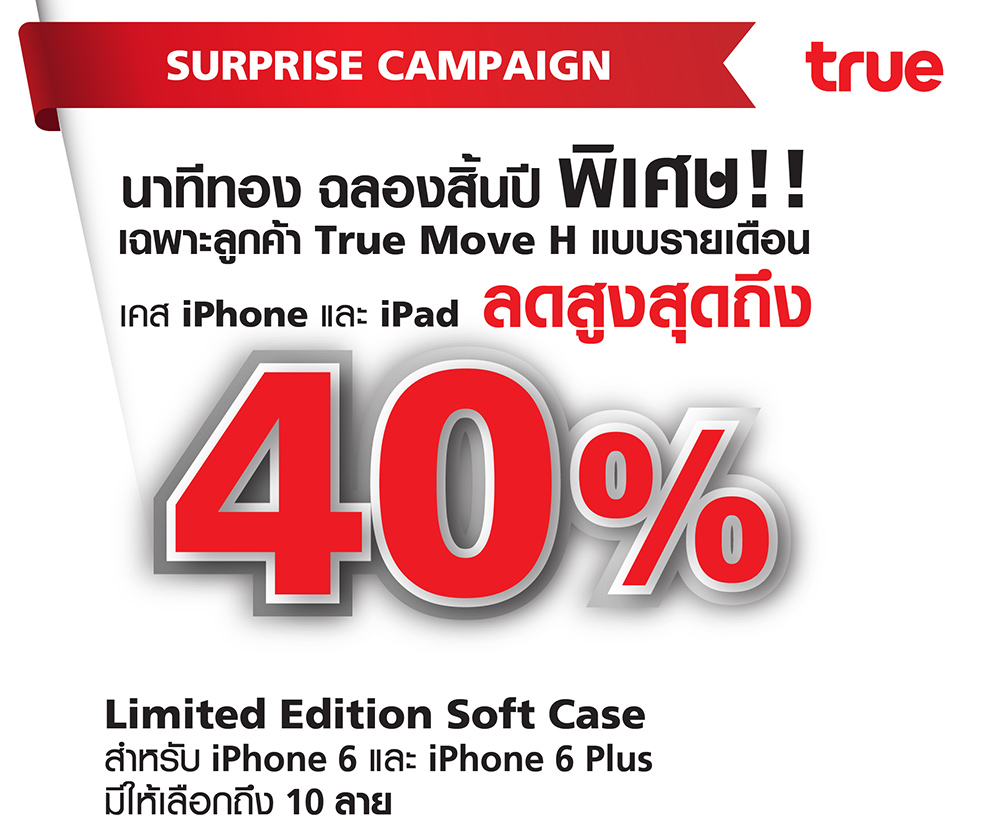โปรโมชั่นนาทีทอง ฉลองสิ้นปี!! ลูกค้าทรูมูฟ เอช รับสิทธิ์ซื้อเคส iPhone และ iPad ราคาพิเศษลดสูงสุดถึง 40%