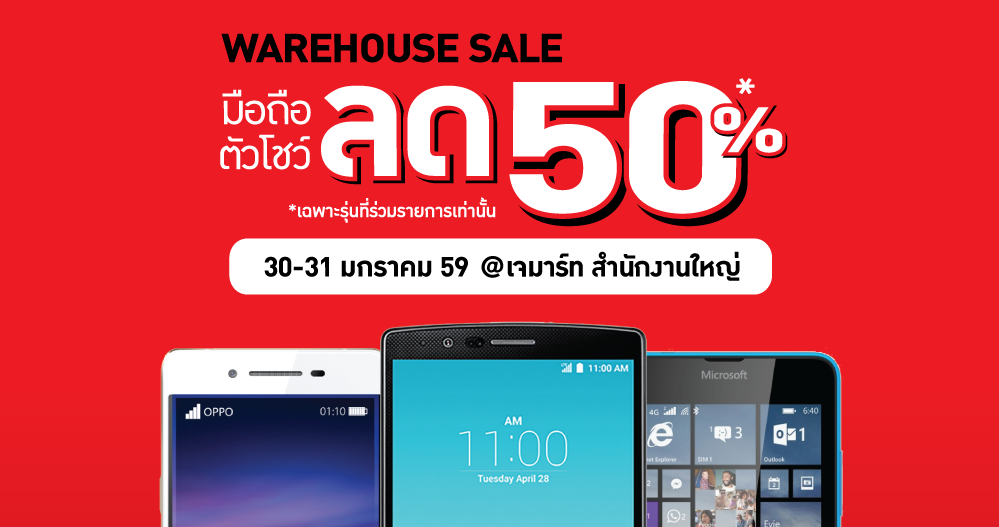 Jaymart Warehouse Sale มือถือตัวโชว์ลดสูงสุด 50% วันที่ 30-31 ม.ค. 2559 นี้