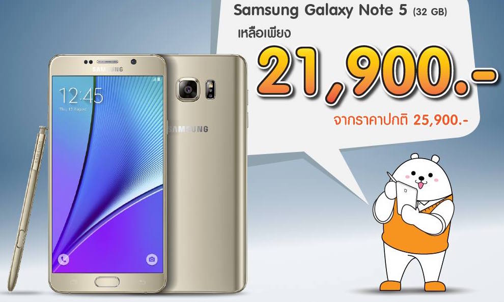 Galaxy Note 5 ถูกหั่นราคาลง 4,000 บาทเหลือ 21,900 บาทผ่อน 0% แบบไม่มีเงื่อนไขที่ TG Fone