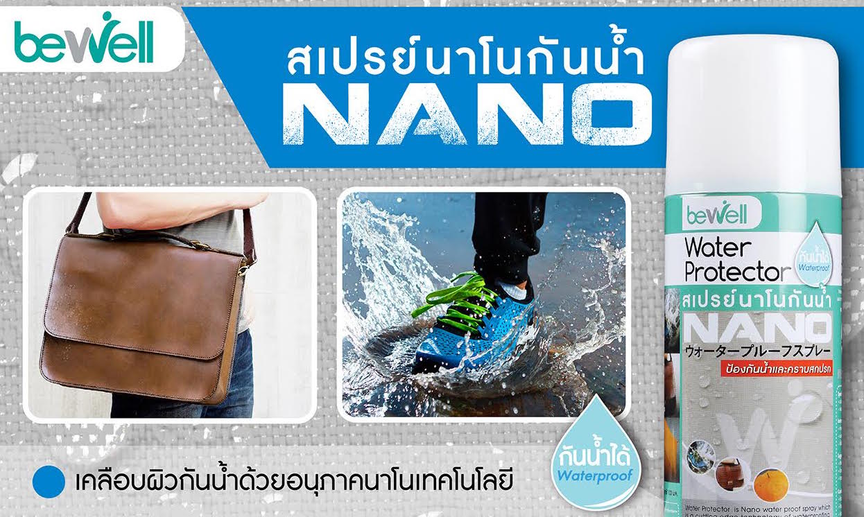 Bewell Water Protector สเปรย์นาโนกันน้ำ คราบสกปรกได้ดีเยี่ยม ทำความสะอาดง่าย