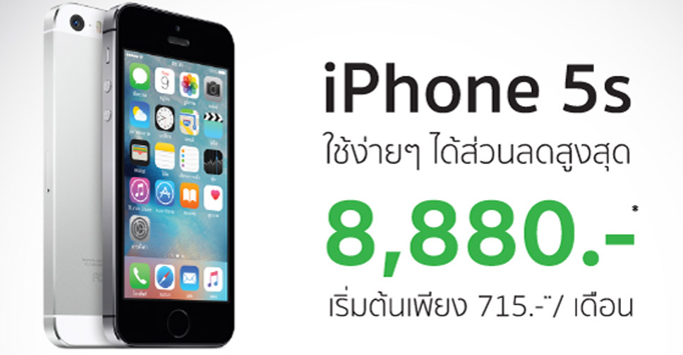 BaNANA IT ส่งโปรโมชั่น iPhone 5s ราคาพิเศษพร้อมส่วนลดสูงสุด 8,880 บาท ผ่อนเริ่มต้นเพียง 715 บาท
