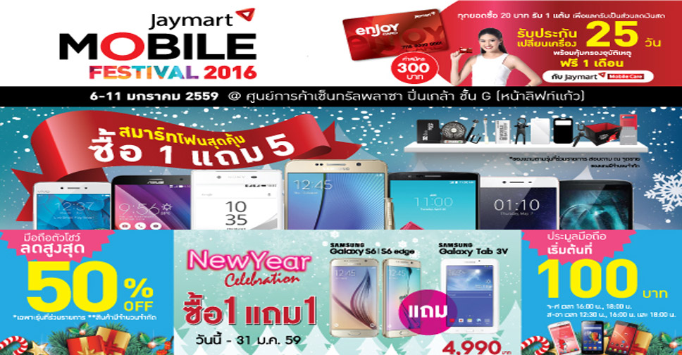 เจมาร์ท จัดงาน Jaymart Mobile Festival 2016 พบมือถือตัวโชว์ลดสูงสุด 50% ตั้งแต่ 6-11 ม.ค.นี้