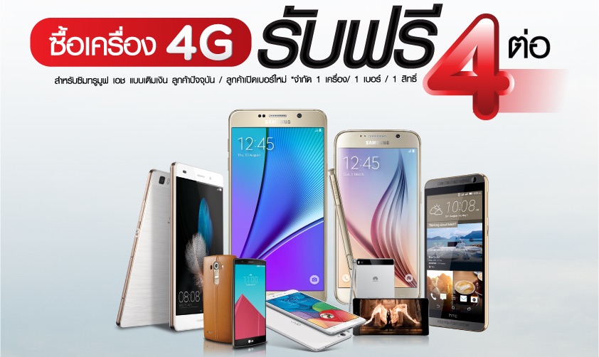 Truemove H จัดโปรซื้อเครื่อง 4G รับฟรี 4 ต่อ ที่ TG FONE วันนี้ถึง 31 ม.ค. นี้เท่านั้น