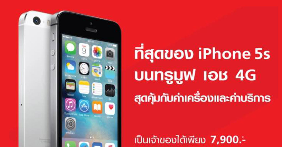 iPhone 5s จาก Truemove H ราคาพิเศษ 7,900 บาท ตั้งแต่วันนี้ – 31 ม.ค.นี้เท่านั้น