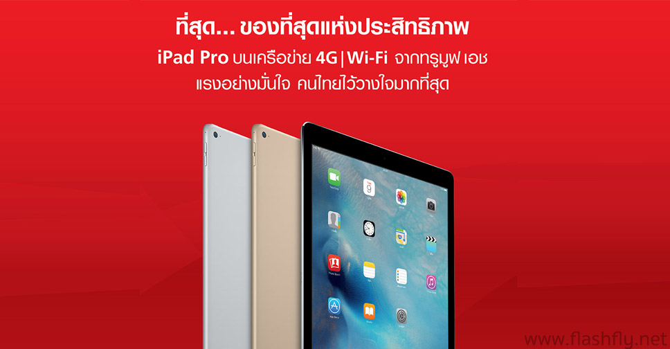 Truemove H จัดโปรโมชั่น iPad Pro พร้อม Apple Pencil หรือ Smart Keyboard ในราคาสุดพิเศษ