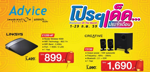 Advice จัดหนักโปรโมชั่นสินค้าราคาพิเศษ ต้อนรับเดือนแห่งความรัก