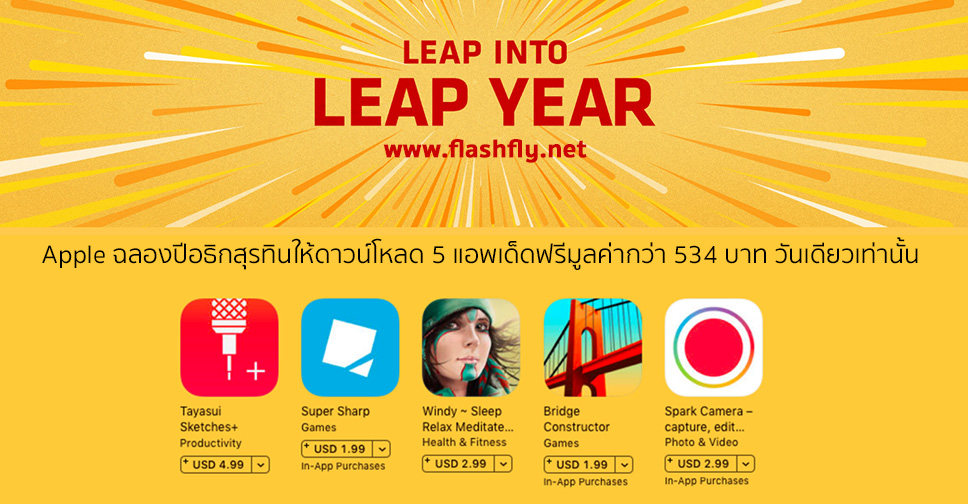 Apple ฉลองปีกธิกสุรทินให้ดาวน์โหลด 5 แอพฟรีมูลค่ากว่า 534 บาท วันนี้วันเดียวเท่านั้น