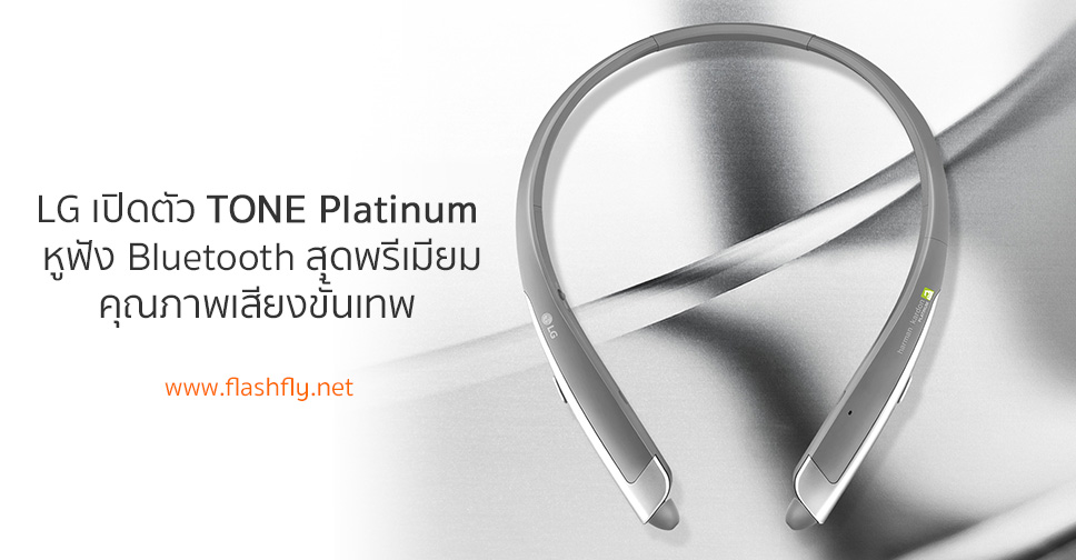 LG จับมือ Harman Kardon เปิดตัว TONE Platinum หูฟัง Bluetooth สุดพรีเมียมคุณภาพเสียงขั้นเทพ