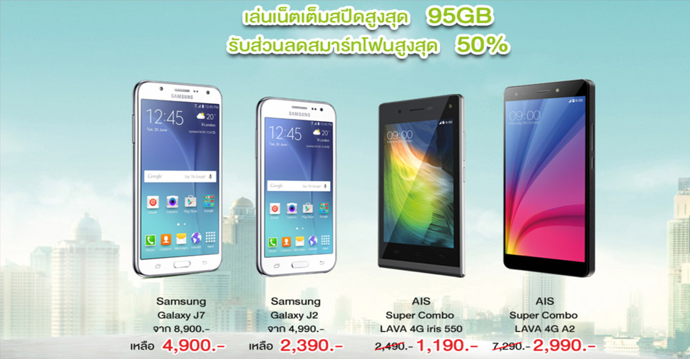 AIS จัดให้ สมาร์ทโฟน 4G ลดสูงสุด 50% Samsung Galaxy J7 เหลือเพียง 4,900 บาท