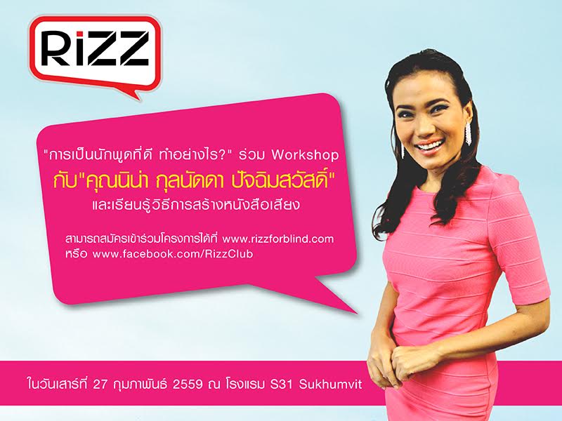 ริซซ์ ปลุกกระแสอ่านหนังสือเสียงผ่านโครงการ “Rizz เสียงนี้…เพื่อรอยยิ้ม” เพิ่มโอกาสการเรียนรู้ให้กับผู้พิการทางสายตา